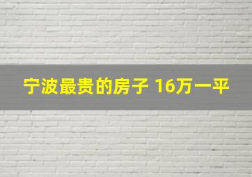 宁波最贵的房子 16万一平